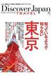 別冊Discover Japan TRAVEL vol.5　知っているようで知らない東京(別冊Discover Japan)