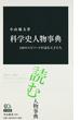 科学史人物事典 １５０のエピソードが語る天才たち(中公新書)
