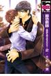 最恐教師 ～教師も色々あるわけで～２＜特別版＞（14）(ビーボーイコミックス)