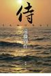 侍