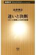 迷いと決断―ソニーと格闘した10年の記録―（新潮新書）(新潮新書)