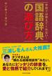 学校では教えてくれない！国語辞典の遊び方