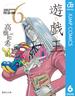 遊☆戯☆王 モノクロ版 6(ジャンプコミックスDIGITAL)