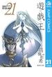 遊☆戯☆王 モノクロ版 21(ジャンプコミックスDIGITAL)