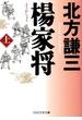 楊家将（ようかしょう）（上）(PHP文庫)
