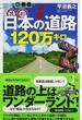大研究日本の道路１２０万キロ(じっぴコンパクト新書)
