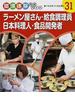 職場体験完全ガイド ３１ ラーメン屋さん・給食調理員・日本料理人・食品開発者