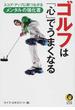 ゴルフは「心」でうまくなる スコア・アップに即つながるメンタルの強化書(KAWADE夢文庫)