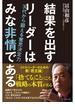 結果を出すリーダーはみな非情である