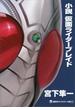 小説　仮面ライダーブレイド(講談社キャラクター文庫)