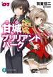 甘城ブリリアントパーク1(富士見ファンタジア文庫)