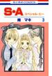 S・A(スペシャル・エー)（３）(花とゆめコミックス)