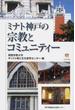 ミナト神戸の宗教とコミュニティー