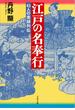 江戸の名奉行　43人の実録列伝(文春文庫)