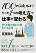 １００のスキルよりたった１つの考え方で仕事が変わる 早くて質の高い仕事をする方法