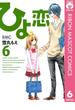 ひよ恋 6(りぼんマスコットコミックスDIGITAL)