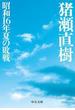 昭和16年夏の敗戦(中公文庫)