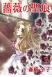 薔薇の聖痕（３）(フレイヤコミックス)