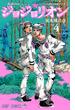 ジョジョリオン ｖｏｌｕｍｅ４ ジョジョの奇妙な冒険 Ｐａｒｔ８ （ジャンプ・コミックス）(ジャンプコミックス)
