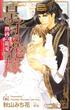 皇子の花嫁-熱砂の寵愛-【特別版】(Cross novels)