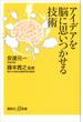 アイデアを脳に思いつかせる技術(講談社＋α新書)