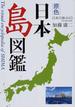 原色日本島図鑑 日本の島４４３−有人島全収録− 改訂第２版