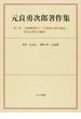 元良勇次郎著作集 第２巻 『精神物理学』・『生理的心理学講義』・欧米心理学の動向