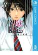 初恋限定。 3(ジャンプコミックスDIGITAL)