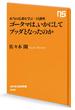 本当の仏教を学ぶ一日講座　ゴータマは、いかにしてブッダとなったのか(ＮＨＫ出版新書)