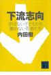 下流志向　学ばない子どもたち　働かない若者たち(講談社文庫)