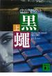黒蠅（上）(講談社文庫)