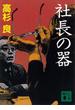 社長の器(講談社文庫)