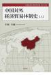 中国対外経済貿易体制史 上