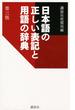 日本語の正しい表記と用語の辞典 第３版