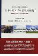 日本・モンゴルＥＰＡの研究 鉱物資源大国モンゴルの現状と課題