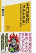 本当は面白い「日本中世史」 愛と欲望で動いた平安・鎌倉・室町時代(SB新書)