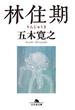 林住期(幻冬舎文庫)