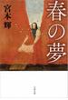 春の夢(文春文庫)