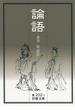 論語(岩波文庫)