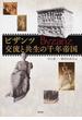 ビザンツ交流と共生の千年帝国