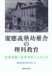 慶應義塾幼稚舎の理科教育 直接経験と採集理科の１００年