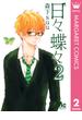 日々蝶々 2(マーガレットコミックスDIGITAL)