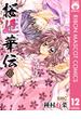 桜姫華伝 12(りぼんマスコットコミックスDIGITAL)