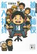 被取締役新入社員(講談社文庫)
