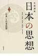 岩波講座日本の思想 第１巻 「日本」と日本思想