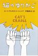 猫のゆりかご(ハヤカワSF・ミステリebookセレクション)