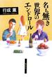 名も無き世界のエンドロール(集英社文芸単行本)