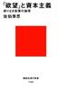「欲望」と資本主義　終りなき拡張の論理(講談社現代新書)