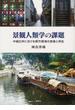 景観人類学の課題 中国広州における都市環境の表象と再生