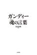ガンディー　魂の言葉